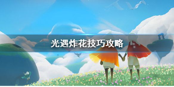 sky光遇炸花什么意思？炸花怎么炸？炸花技巧攻略
