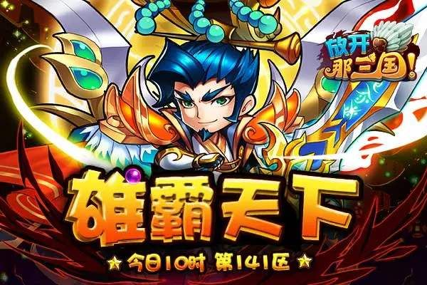 放开那三国3激活码大全：最新礼包兑换激活码一览