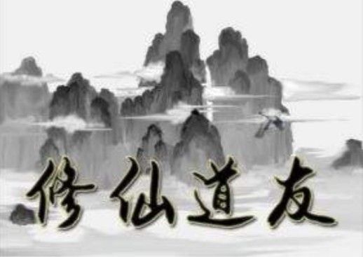 修仙道友攻略兑换码大全：礼包兑换码领取方法