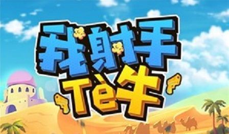 我射手特牛哪个角色好？最强角色选择推荐
