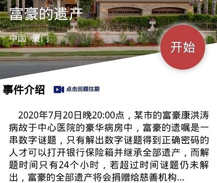 犯罪大师富豪的遗产密码是多少？7月21日Crimaster富豪的遗产保险箱密码一览