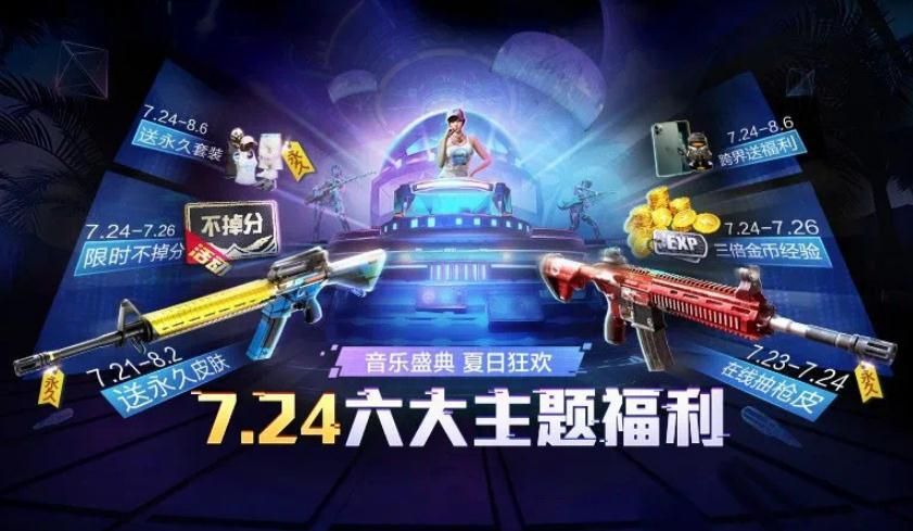 和平精英7月24日军需更新一览：六大福利活动更新皮肤免费