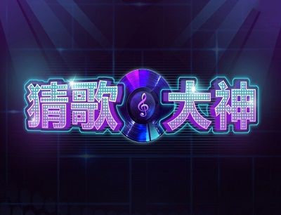 猜歌大神是真的能吗？猜歌大神游戏提款真假分析