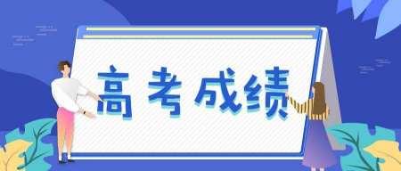 7月23日几点出高考成绩？支付宝查询7月23日高考成绩方法