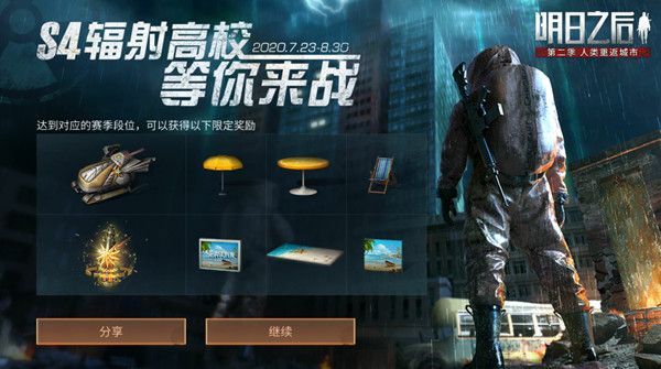 明日之后s4辐射高校攻略：第四赛季辐射高校段位奖励一览