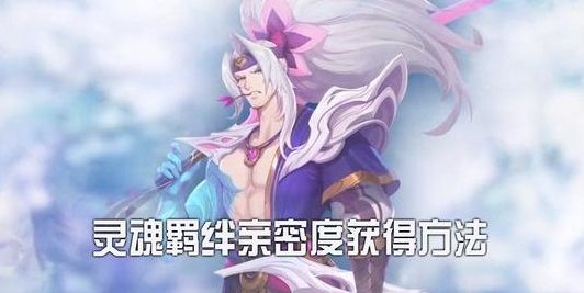 英雄联盟灵魂羁绊攻略：灵魂羁绊任务亲密度获取方法