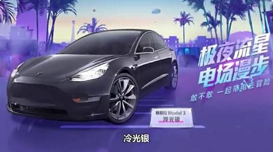 和平精英特斯拉多少钱一辆？内部转卖交易价格一览