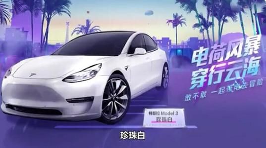 和平精英特斯拉兑换码大全：特斯拉皮肤免费领取兑换码