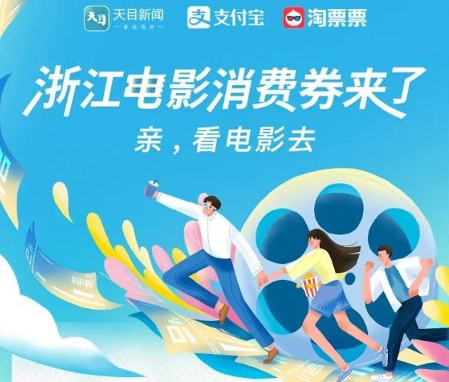 浙江电影券怎么领取？7月25日浙江电影消费券领取指南