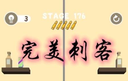 完美刺客攻略：完美刺客小游戏全关卡通关攻略