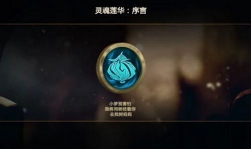 英雄联盟灵魂莲华序言任务攻略：序言隐藏任务快速完成方法