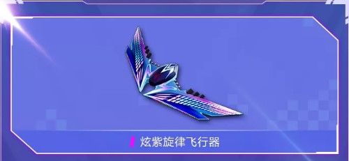 和平精英炫紫旋律飞行器多少钱？717电音节炫紫旋律飞行器价格介绍