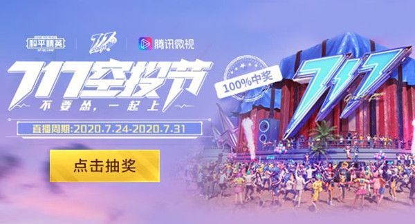 和平精英微视空投节活动地址：微视717空投节抽奖玩法介绍