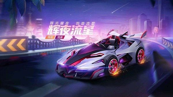 跑跑卡丁车辉夜流星怎么得？传说车辉夜流星免费领取方法
