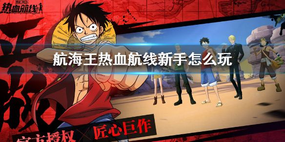 航海王热血航线手游攻略：新手入门玩法指南