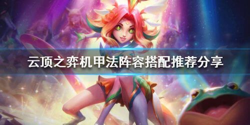 云顶之弈10.15机甲法怎么玩？10.15机甲法阵容运营思路