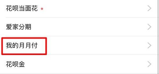 支付宝月月付是什么？支付宝月月付怎么用？月月付功能开通使用方法