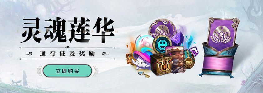 英雄联盟灵魂莲华通行证时间多久结束？LOL灵魂莲华通行证结束时间日期