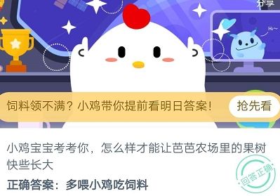 蚂蚁庄园8月2日答案一览：怎么样才能让芭芭农场里的果树快些长大？