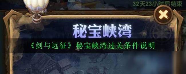 剑与远征秘宝峡湾攻略：第1-20关卡黄金挑战任务完成方法