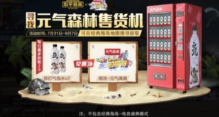 和平精英元气森林售货机位置攻略：苏打气泡水获取地点坐标截图