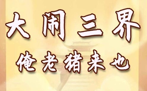 俺老猪来也攻略：新手入门少走弯路