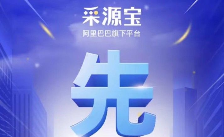 采源宝是阿里巴巴旗下的吗？采源宝和阿里巴巴区别是什么？