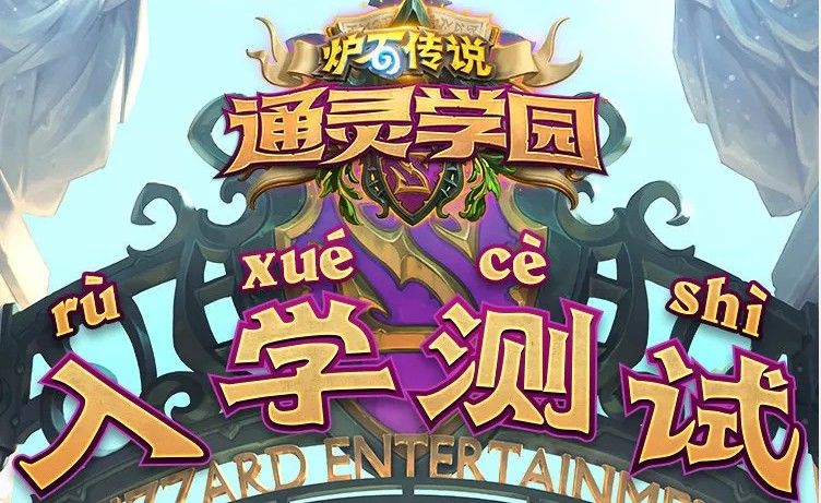 炉石传说通灵学院入学测试在哪里？通灵学院入学测试地址