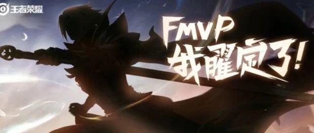 王者荣耀曜云鹰飞将多少钱？曜fmvp皮肤是限定会绝版吗？