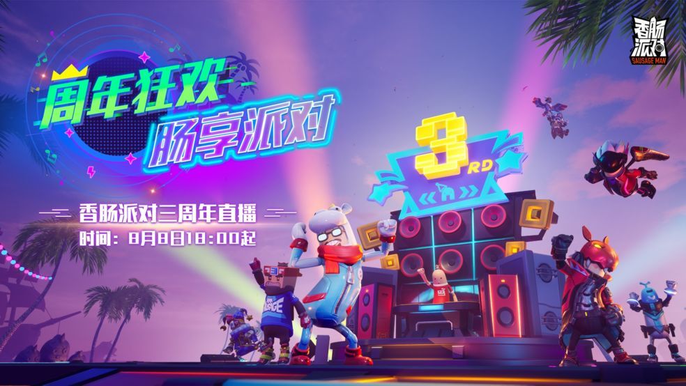 香肠派对三周年福利怎么领？三周年活动奖励领取攻略