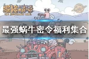 最强蜗牛密令八月合集：2020年8月全部71个密令分享