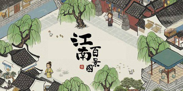 江南百景图通用兑换码8月最新：通用兑换码汇总分享