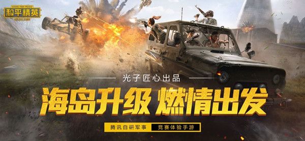 和平精英8月7日更新什么内容？8月7日火力对决2.0更新内容一览