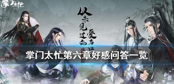 掌门太忙第六章攻略大全：6-10正确选择答案