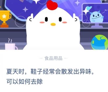 蚂蚁庄园8月8日今日答案：夏天时，鞋子经常会散发出异味，可以如何去除？