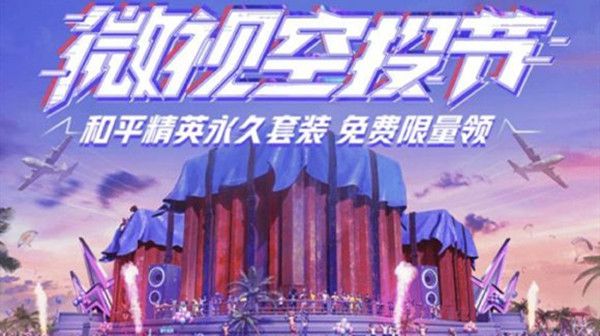 和平精英睡衣套装活动链接：微视免费领睡衣套装活动地址
