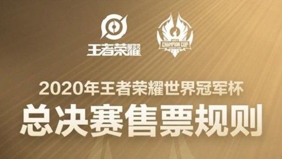 王者荣耀世冠总决赛门票多少钱？世冠总决赛门票价格介绍