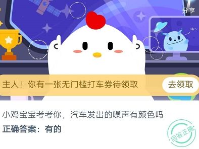 蚂蚁庄园汽车发出的噪声有颜色吗？8月10日庄园小课堂今日答案一览