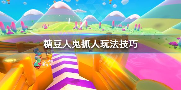糖豆人终极淘汰赛怎么抓人？抓人玩法技巧攻略