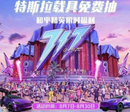 和平精英免费抽特斯拉活动怎么参加？免费抽特斯拉活动地址入口