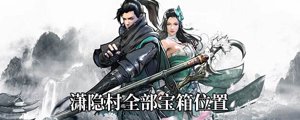 下一站江湖潇隐村宝箱地点大全：宝藏坐标位置汇总一览