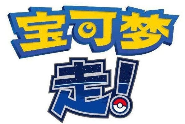 宝可梦走！什么时候可以玩？宝可梦GO中国上线时间