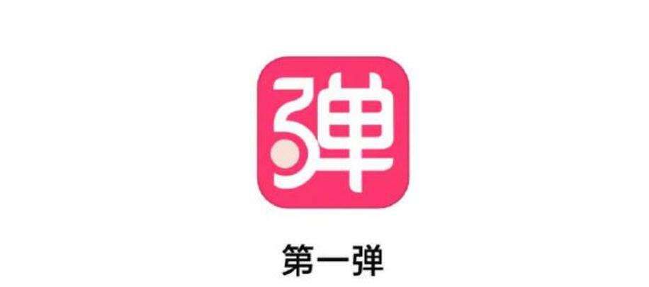 第一弹APP是干什么的？第一弹APP怎么了？