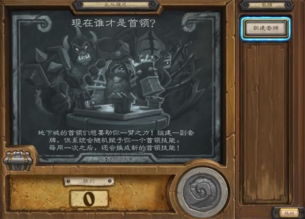 炉石传说现在谁才是首领卡组攻略：乱斗现在谁才是首领12胜卡组推荐
