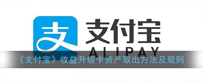 支付宝收益升级卡怎么操作？收益升级卡理财规则方法一览