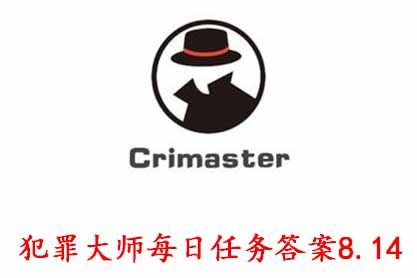 犯罪大师每日任务8.14答案分享：全部题目答案一览