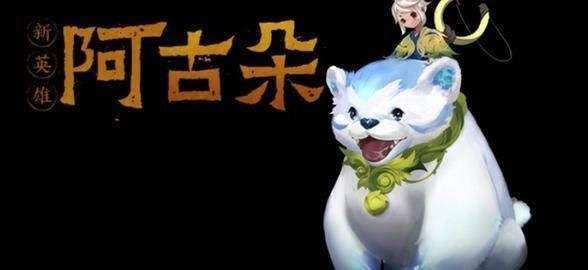 王者荣耀阿古朵怎么克制？克制阿古朵反野攻略