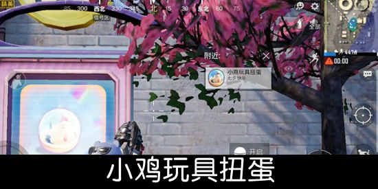 和平精英扭蛋机怎么玩？七夕扭蛋机玩法介绍