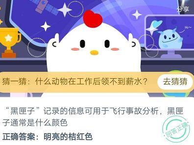 蚂蚁庄园今日答案8月15日：黑匣子通常是什么颜色？