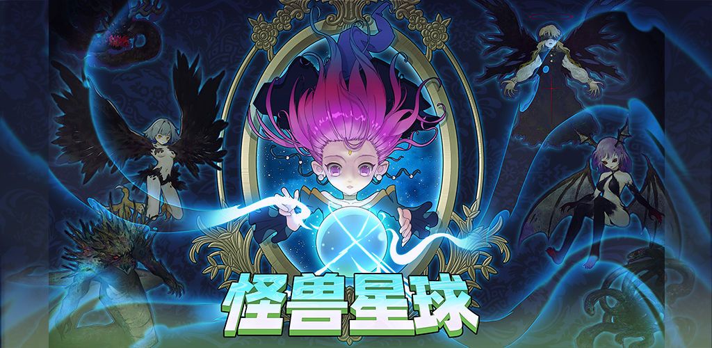 怪兽星球有几个魔王？全部魔王招募攻略